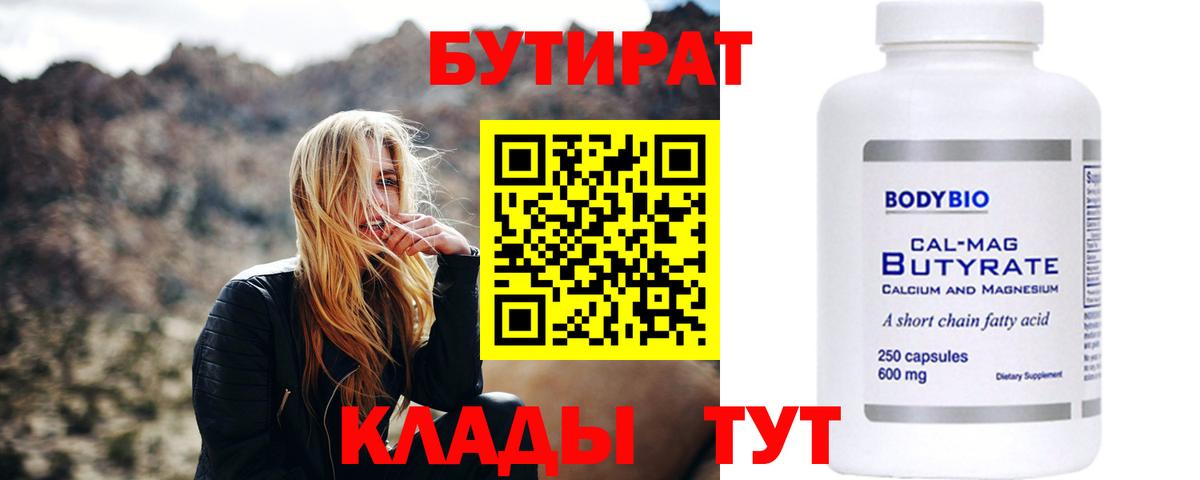 Сызрань  Бутират бутандиол  Вход с VPN 
