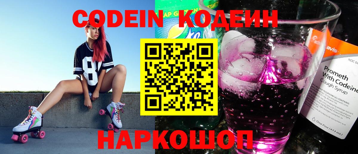 Кодеин Purple Drank Сызрань